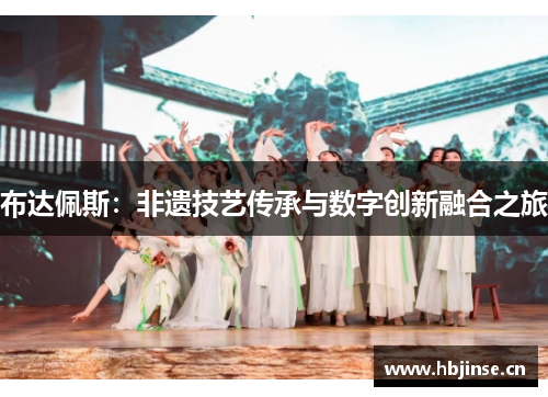 布达佩斯:非遗技艺传承与数字创新融合之旅 布达佩斯:非遗技艺传承与数字创新融合之旅