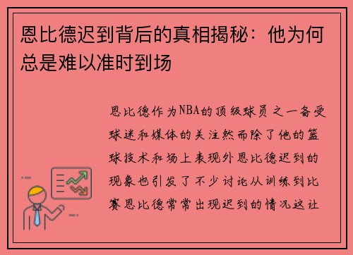 恩比德迟到背后的真相揭秘：他为何总是难以准时到场