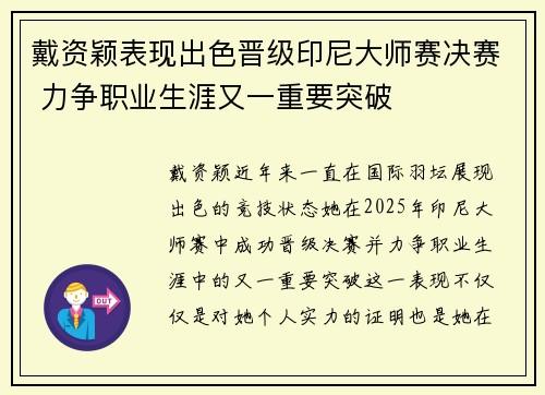 戴资颖表现出色晋级印尼大师赛决赛 力争职业生涯又一重要突破