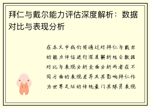 拜仁与戴尔能力评估深度解析：数据对比与表现分析