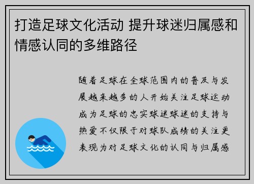 打造足球文化活动 提升球迷归属感和情感认同的多维路径