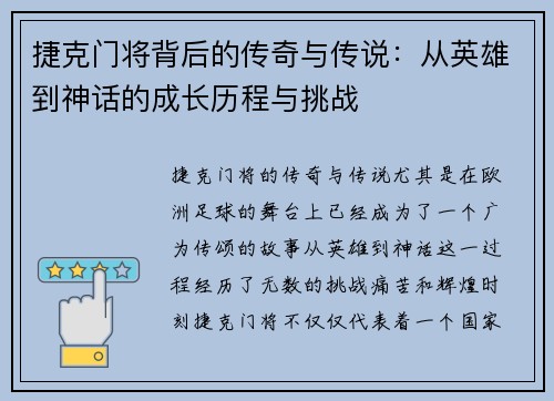 捷克门将背后的传奇与传说：从英雄到神话的成长历程与挑战