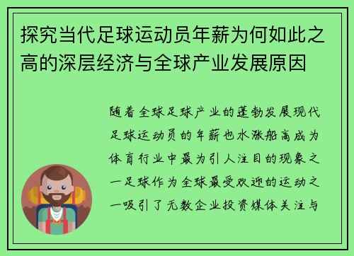 探究当代足球运动员年薪为何如此之高的深层经济与全球产业发展原因