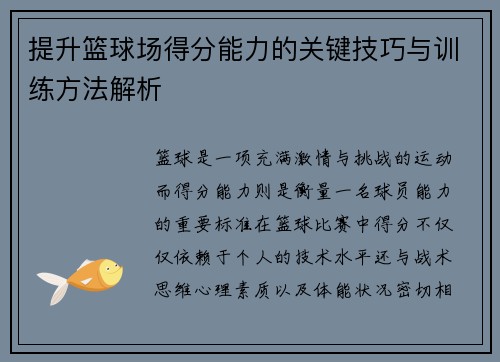 提升篮球场得分能力的关键技巧与训练方法解析