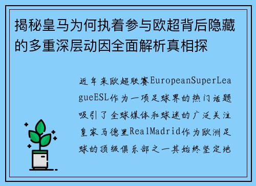 揭秘皇马为何执着参与欧超背后隐藏的多重深层动因全面解析真相探 揭秘皇马为何执着参与欧超背后隐藏的多重深层动因全面解析真相探