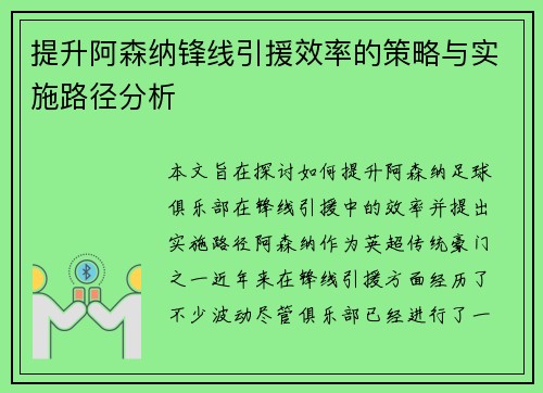 提升阿森纳锋线引援效率的策略与实施路径分析
