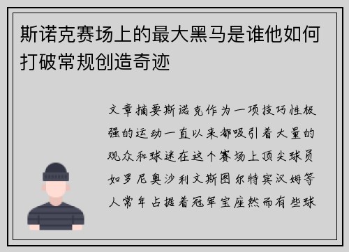 斯诺克赛场上的最大黑马是谁他如何打破常规创造奇迹