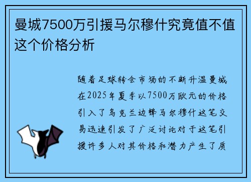 曼城7500万引援马尔穆什究竟值不值这个价格分析 曼城7500万引援马尔穆什究竟值不值这个价格分析