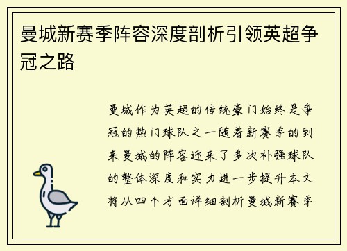 曼城新赛季阵容深度剖析引领英超争冠之路 曼城新赛季阵容深度剖析引领英超争冠之路