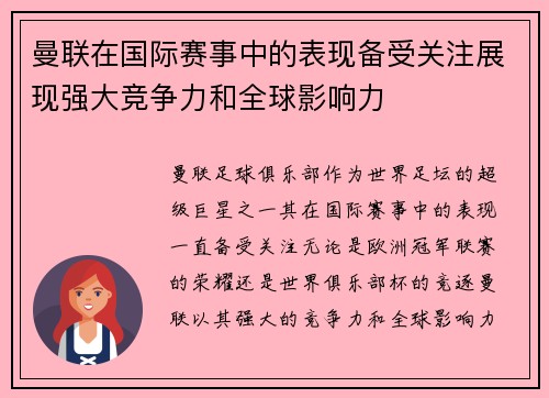 曼联在国际赛事中的表现备受关注展现强大竞争力和全球影响力 曼联在国际赛事中的表现备受关注展现强大竞争力和全球影响力