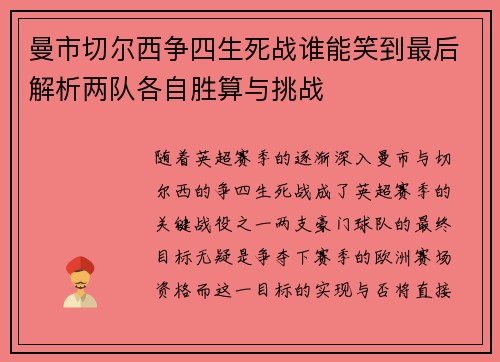 曼市切尔西争四生死战谁能笑到最后解析两队各自胜算与挑战 曼市切尔西争四生死战谁能笑到最后解析两队各自胜算与挑战