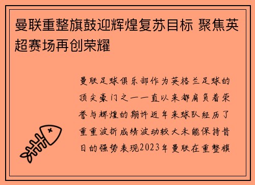 曼联重整旗鼓迎辉煌复苏目标 聚焦英超赛场再创荣耀