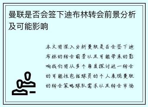 曼联是否会签下迪布林转会前景分析及可能影响 曼联是否会签下迪布林转会前景分析及可能影响