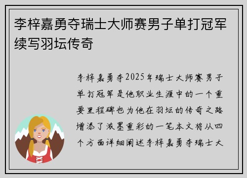 李梓嘉勇夺瑞士大师赛男子单打冠军续写羽坛传奇