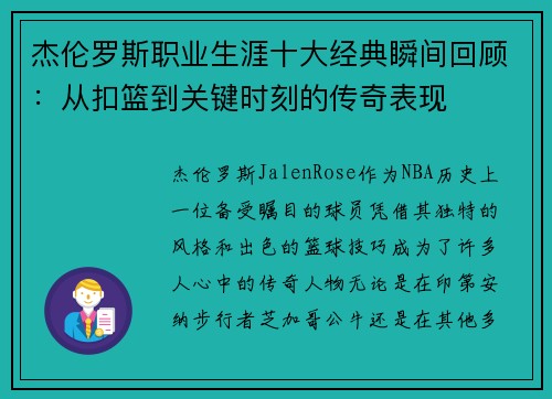 杰伦罗斯职业生涯十大经典瞬间回顾:从扣篮到关键时刻的传奇表现 杰伦罗斯职业生涯十大经典瞬间回顾:从扣篮到关键时刻的传奇表现