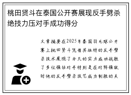 桃田贤斗在泰国公开赛展现反手劈杀绝技力压对手成功得分