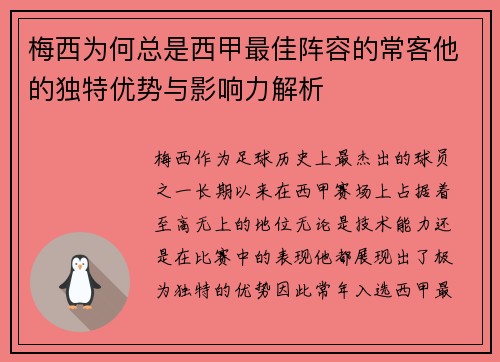 梅西为何总是西甲最佳阵容的常客他的独特优势与影响力解析 梅西为何总是西甲最佳阵容的常客他的独特优势与影响力解析