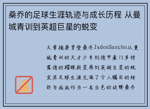 桑乔的足球生涯轨迹与成长历程 从曼城青训到英超巨星的蜕变