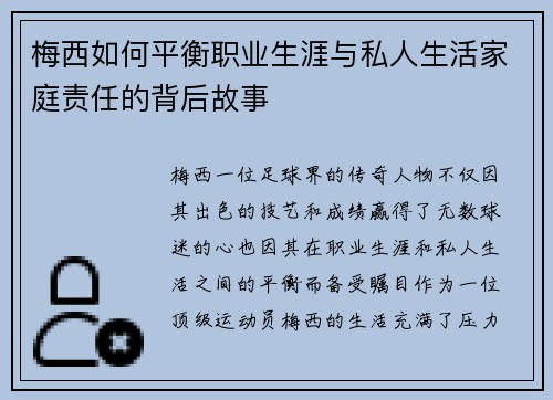 梅西如何平衡职业生涯与私人生活家庭责任的背后故事
