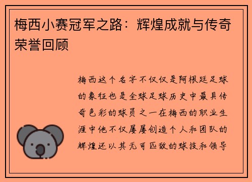 梅西小赛冠军之路：辉煌成就与传奇荣誉回顾