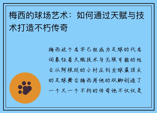 梅西的球场艺术:如何通过天赋与技术打造不朽传奇 梅西的球场艺术:如何通过天赋与技术打造不朽传奇