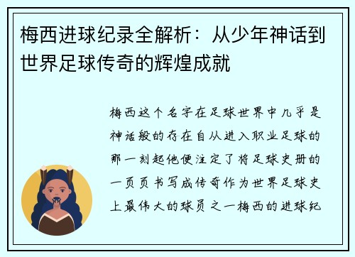 梅西进球纪录全解析:从少年神话到世界足球传奇的辉煌成就 梅西进球纪录全解析:从少年神话到世界足球传奇的辉煌成就