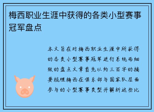 梅西职业生涯中获得的各类小型赛事冠军盘点