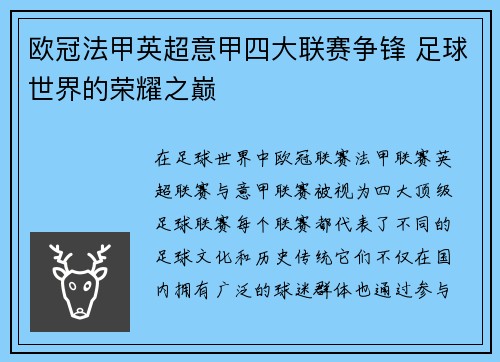 欧冠法甲英超意甲四大联赛争锋 足球世界的荣耀之巅