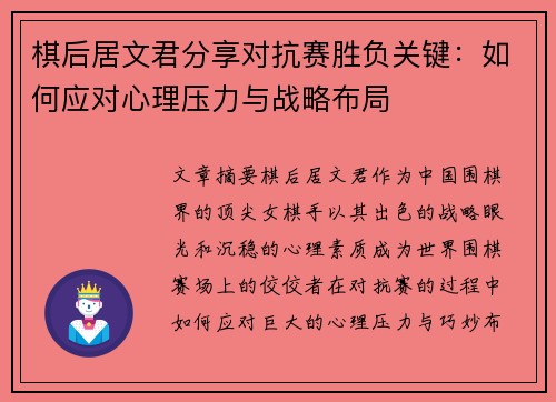 棋后居文君分享对抗赛胜负关键：如何应对心理压力与战略布局