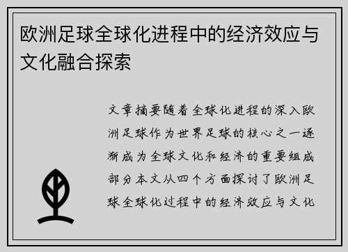 欧洲足球全球化进程中的经济效应与文化融合探索