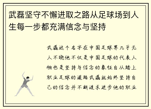 武磊坚守不懈进取之路从足球场到人生每一步都充满信念与坚持