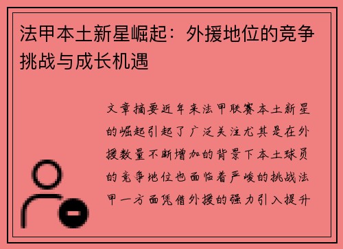 法甲本土新星崛起:外援地位的竞争挑战与成长机遇 法甲本土新星崛起:外援地位的竞争挑战与成长机遇