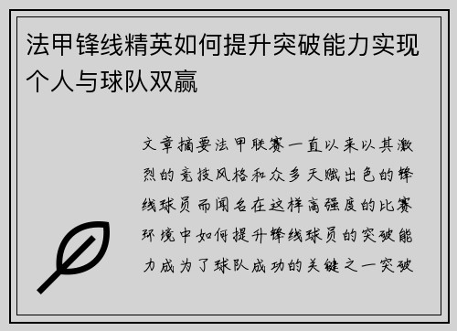 法甲锋线精英如何提升突破能力实现个人与球队双赢 法甲锋线精英如何提升突破能力实现个人与球队双赢