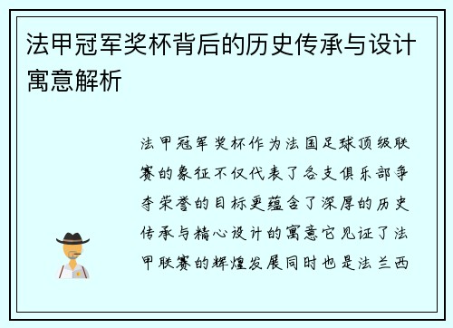法甲冠军奖杯背后的历史传承与设计寓意解析 法甲冠军奖杯背后的历史传承与设计寓意解析