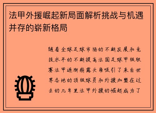 法甲外援崛起新局面解析挑战与机遇并存的崭新格局 法甲外援崛起新局面解析挑战与机遇并存的崭新格局