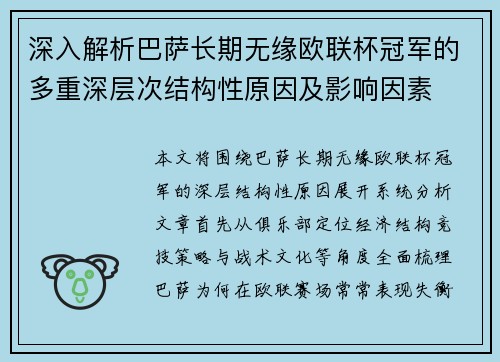 深入解析巴萨长期无缘欧联杯冠军的多重深层次结构性原因及影响因素 深入解析巴萨长期无缘欧联杯冠军的多重深层次结构性原因及影响因素
