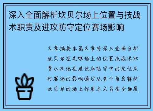 深入全面解析坎贝尔场上位置与技战术职责及进攻防守定位赛场影响 深入全面解析坎贝尔场上位置与技战术职责及进攻防守定位赛场影响