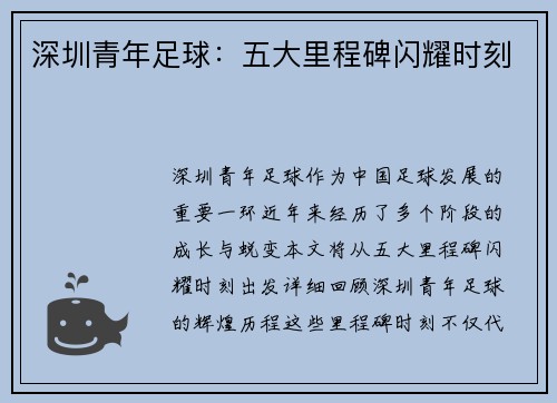 深圳青年足球:五大里程碑闪耀时刻 深圳青年足球:五大里程碑闪耀时刻