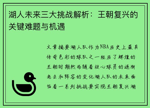 湖人未来三大挑战解析：王朝复兴的关键难题与机遇