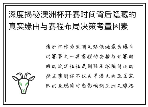 深度揭秘澳洲杯开赛时间背后隐藏的真实缘由与赛程布局决策考量因素