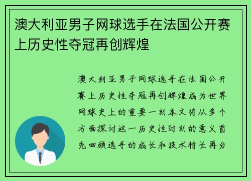 澳大利亚男子网球选手在法国公开赛上历史性夺冠再创辉煌 澳大利亚男子网球选手在法国公开赛上历史性夺冠再创辉煌