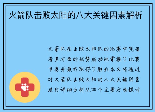 火箭队击败太阳的八大关键因素解析 火箭队击败太阳的八大关键因素解析
