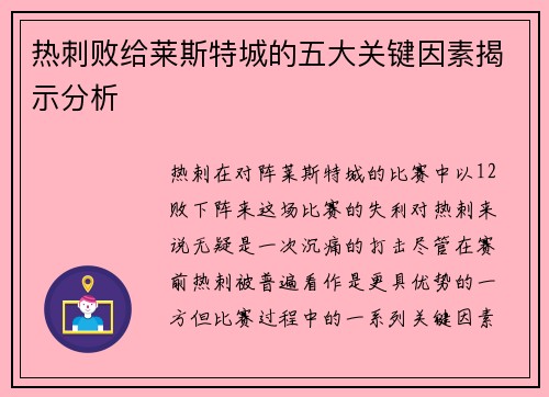热刺败给莱斯特城的五大关键因素揭示分析