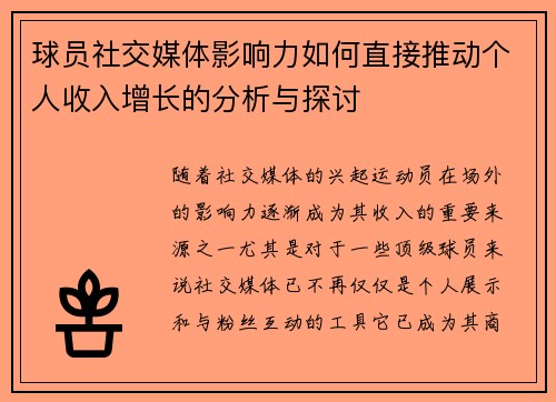 球员社交媒体影响力如何直接推动个人收入增长的分析与探讨 球员社交媒体影响力如何直接推动个人收入增长的分析与探讨