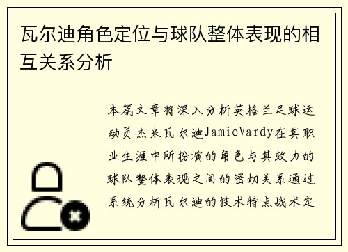 瓦尔迪角色定位与球队整体表现的相互关系分析