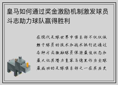 皇马如何通过奖金激励机制激发球员斗志助力球队赢得胜利