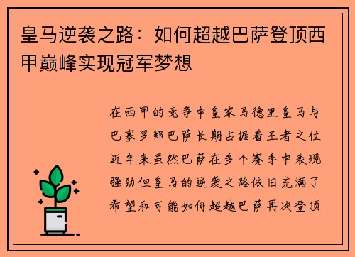 皇马逆袭之路：如何超越巴萨登顶西甲巅峰实现冠军梦想