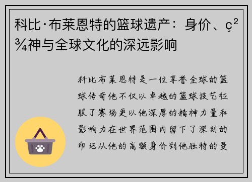 科比·布莱恩特的篮球遗产：身价、精神与全球文化的深远影响