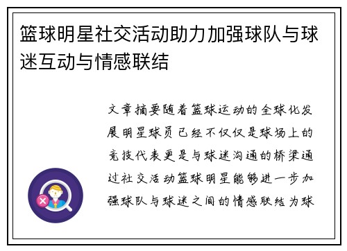 篮球明星社交活动助力加强球队与球迷互动与情感联结
