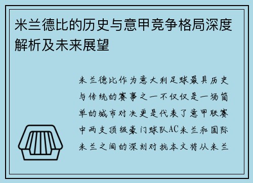 米兰德比的历史与意甲竞争格局深度解析及未来展望 米兰德比的历史与意甲竞争格局深度解析及未来展望